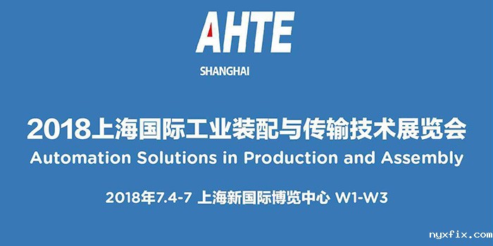 稳图亮相AHTE2018上海国际工业装配与传输技术展会