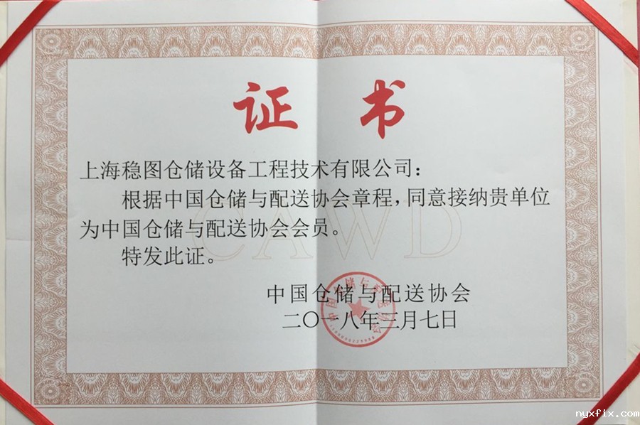 bw必威西汉姆联官网首页入选中国仓储与配送协会会员