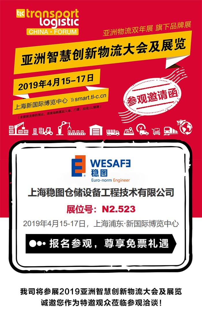 稳图WESAFE2019亚洲智慧创新物流展览邀请函