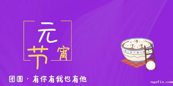 元霄不出门，稳图祝您身体健康、阖家幸福！