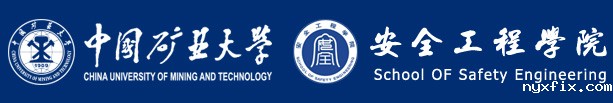 中国矿业大学安全工程学院