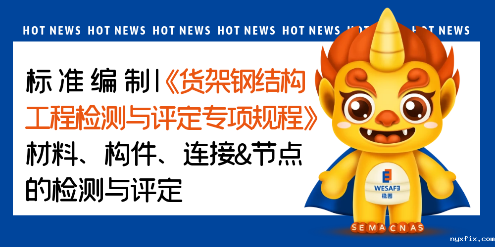 标准编制|《货架钢结构工程检测与评定专项规程》材料、构件、连接&节点的检