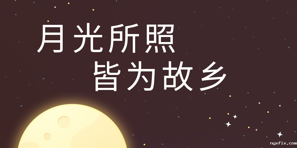 月光所照 皆为故乡 稳图祝您中秋快乐！