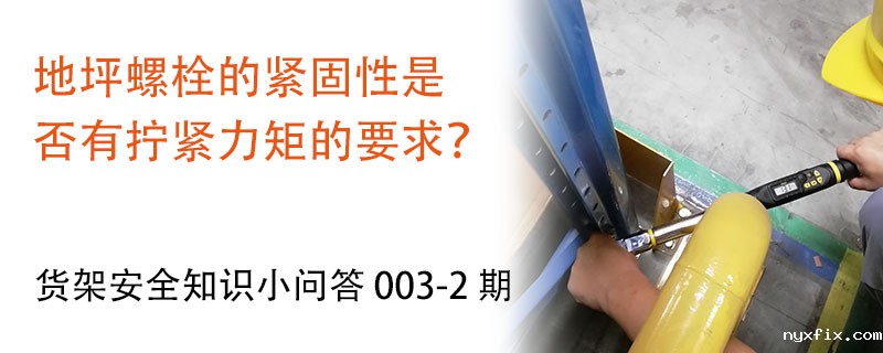 地坪螺栓的紧固性是否有拧紧力矩的要求？