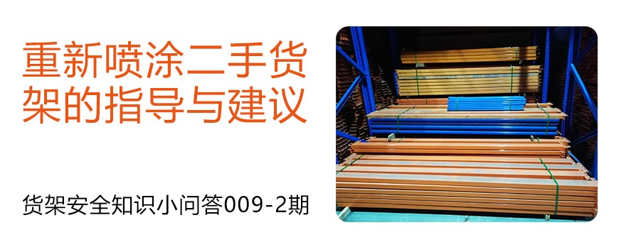 二手货架重新喷涂的指导与建议