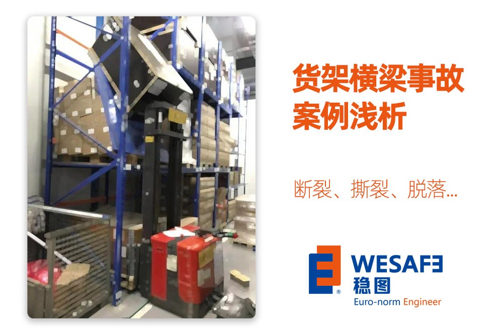 货架横梁事故案例浅析