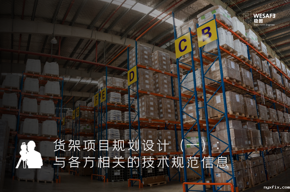 货架项目规划设计（一）：与各方相关的技术规范信息