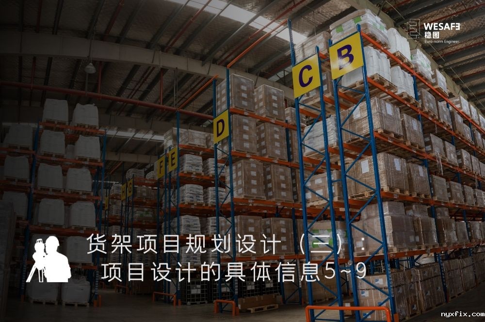 货架项目规划设计（三）：项目设计的具体信息5~9