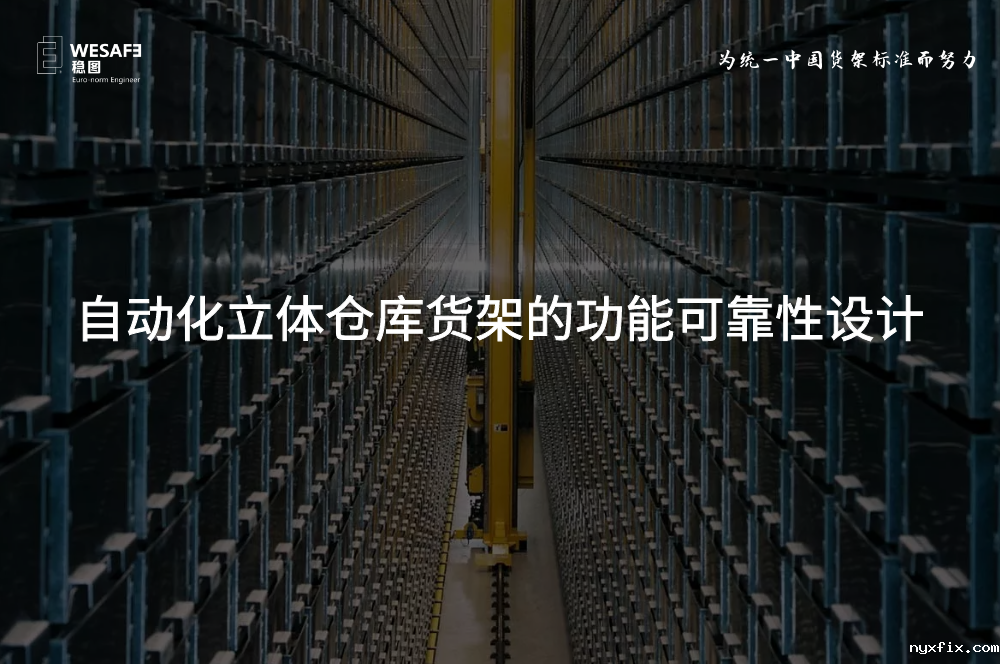 自动化立体仓库货架的功能可靠性设计