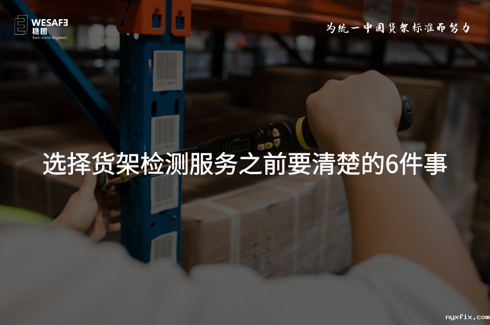 选择货架检测必威betway西汉姆联官网之前要清楚的6件事