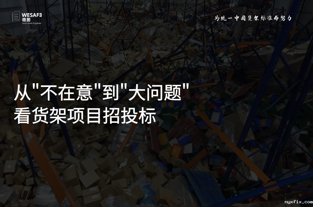 从“不在意”到“大问题”看货架项目招投标