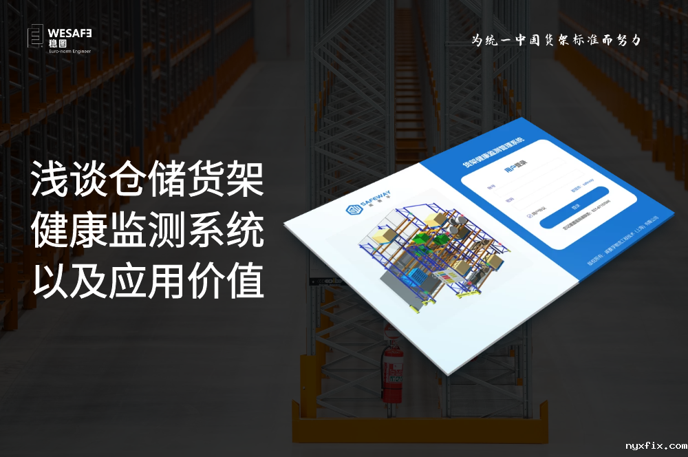 浅谈仓储货架健康监测系统以及应用价值