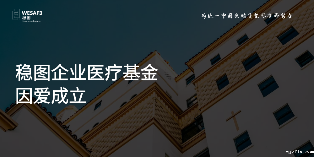 稳图企业医疗基金因爱成立