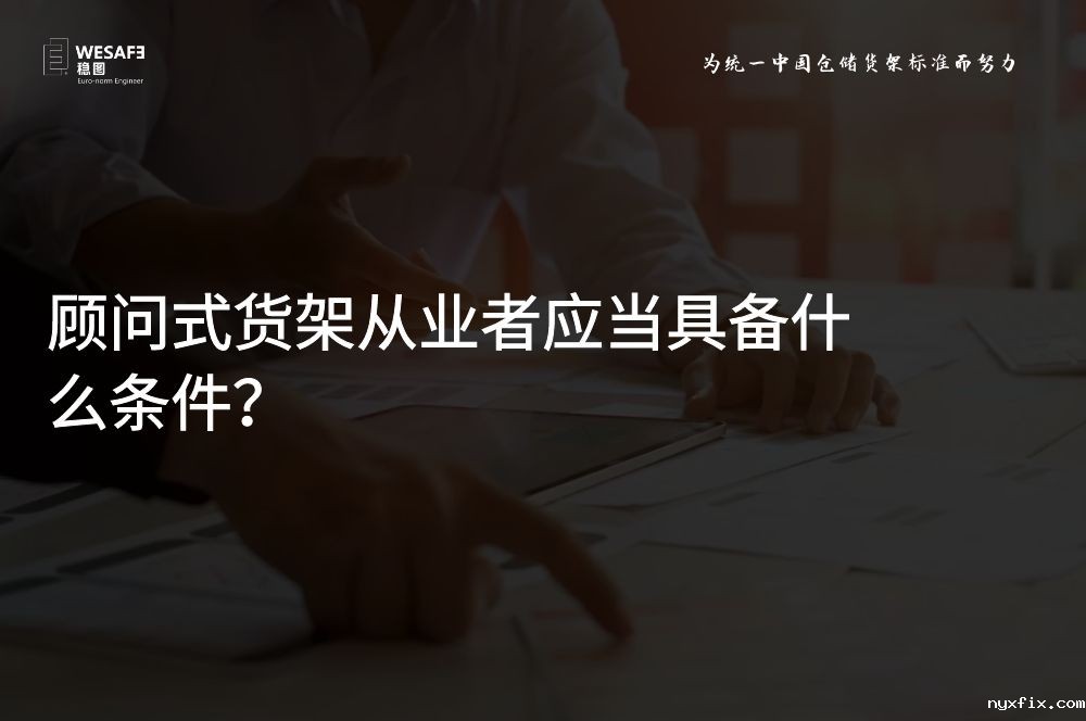 顾问式货架从业者应当具备什么条件？