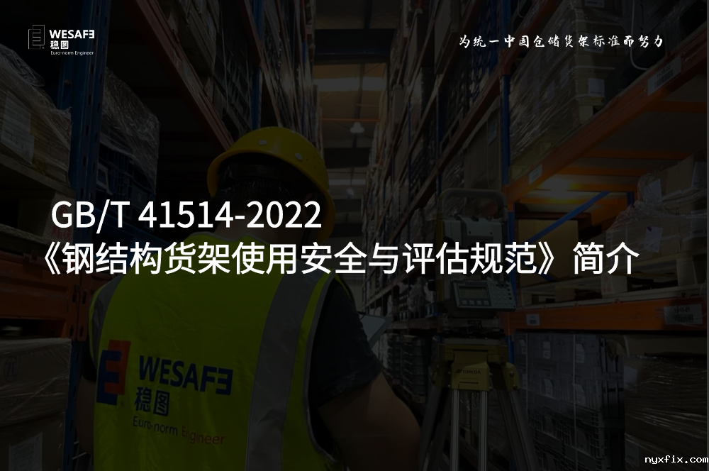 GB/T 41514-2022 《钢结构货架使用安全与评估规范》简介