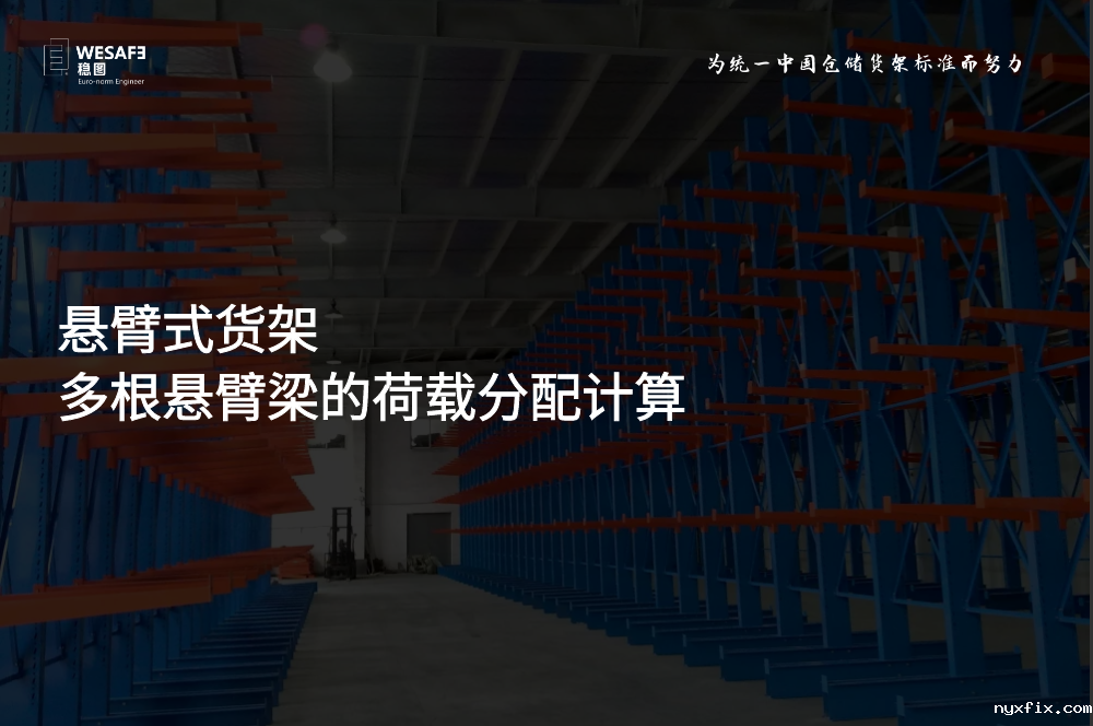 多根悬臂梁的荷载分配计算-悬臂式货架