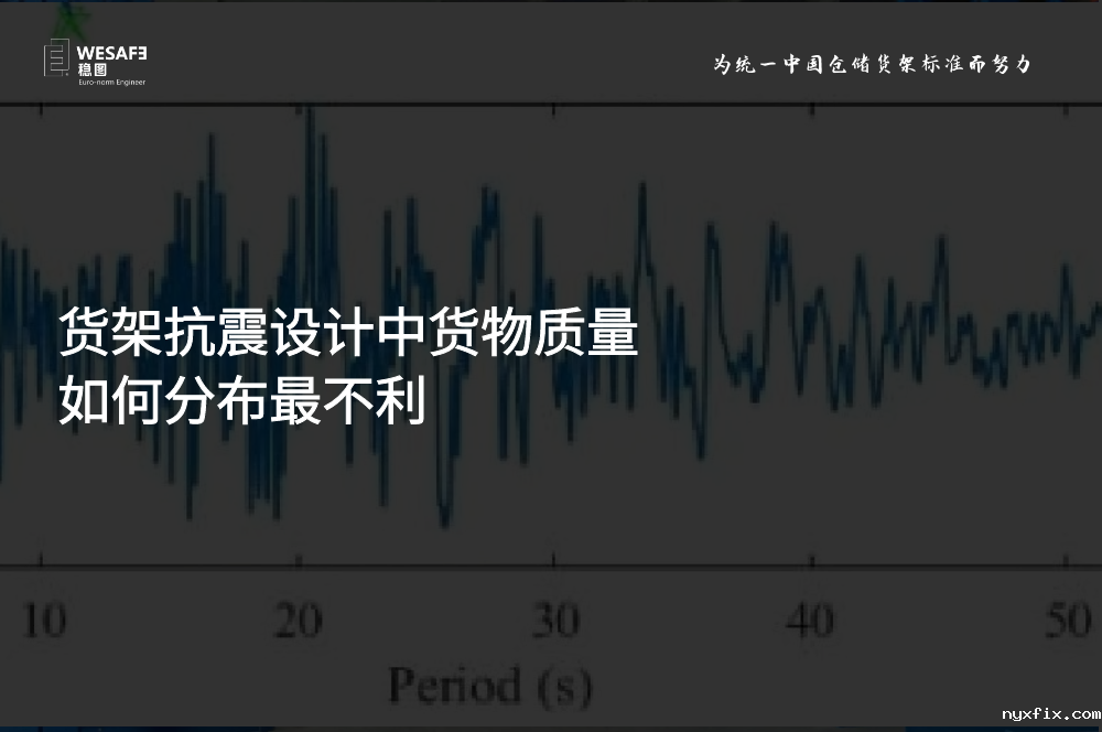 货架抗震设计中货物质量如何分布最不利
