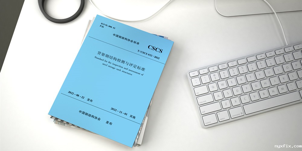 2000份《货架钢结构检测与评定标准》免费放送，速来领取！