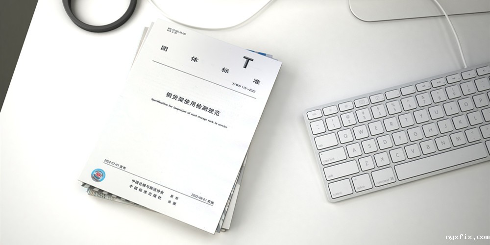 《钢货架使用检测规范》正式出版