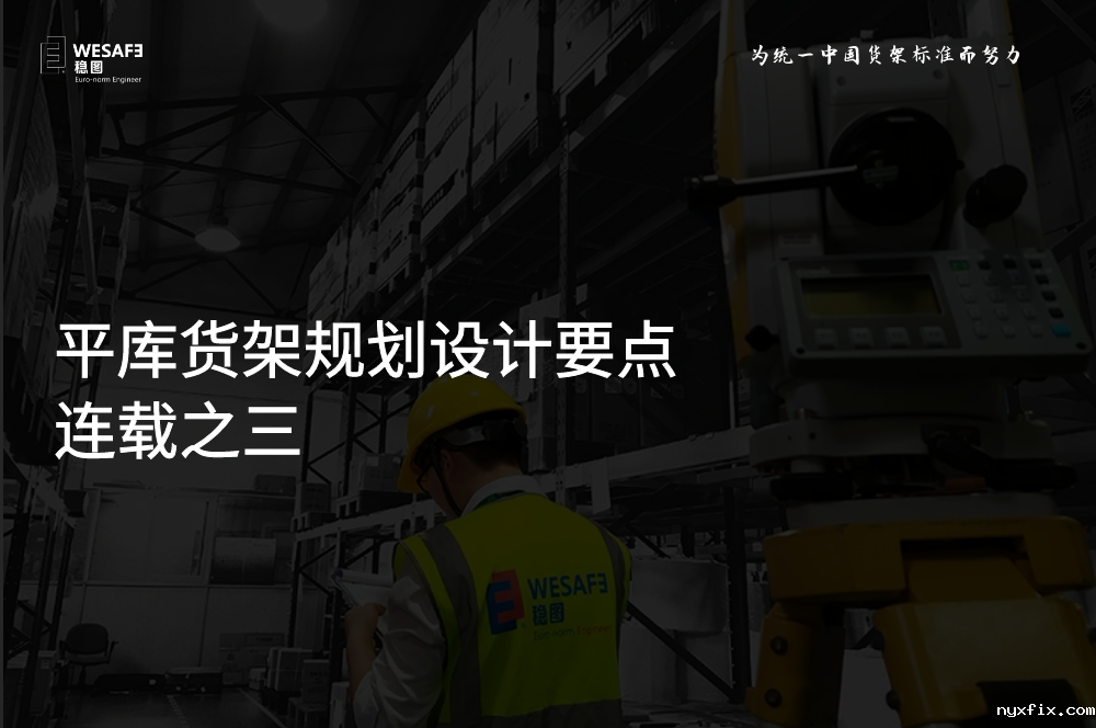 平库货架规划设计要点 连载之三