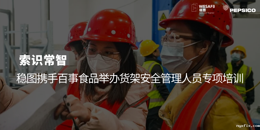 索识常智，稳图携手百事食品举办货架安全管理人员专项培训