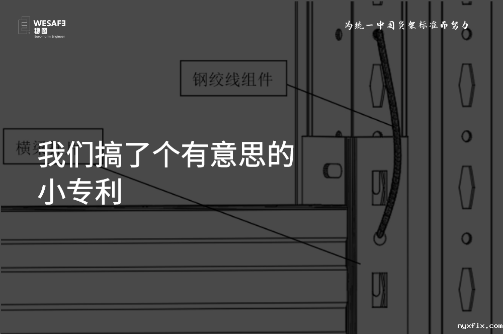 我们搞了个有意思的小专利，货架横梁防脱落装置