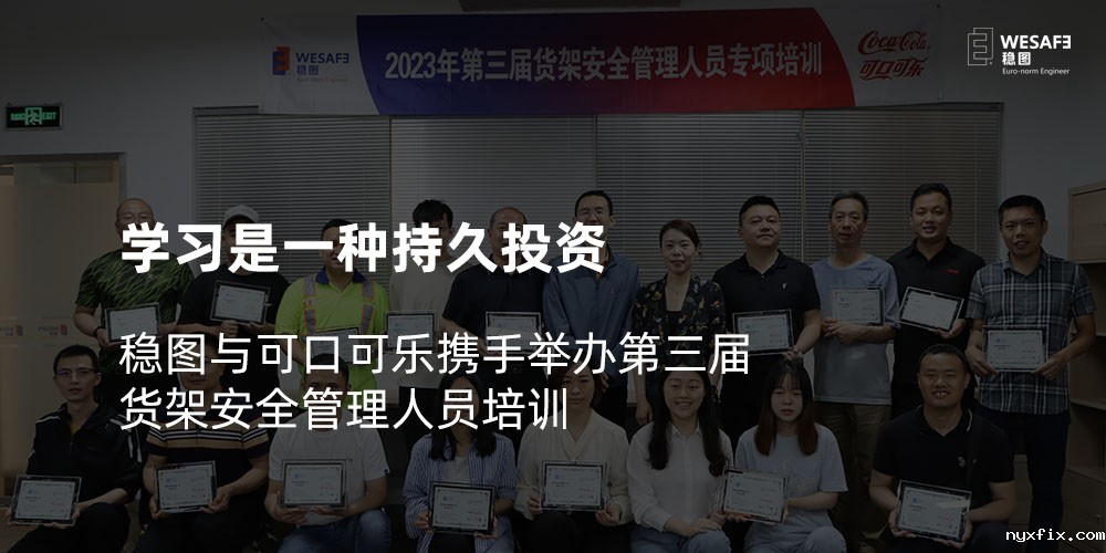 学习是一种持久投资，稳图与可口可乐携手举办第三届货架安全管理人员培训