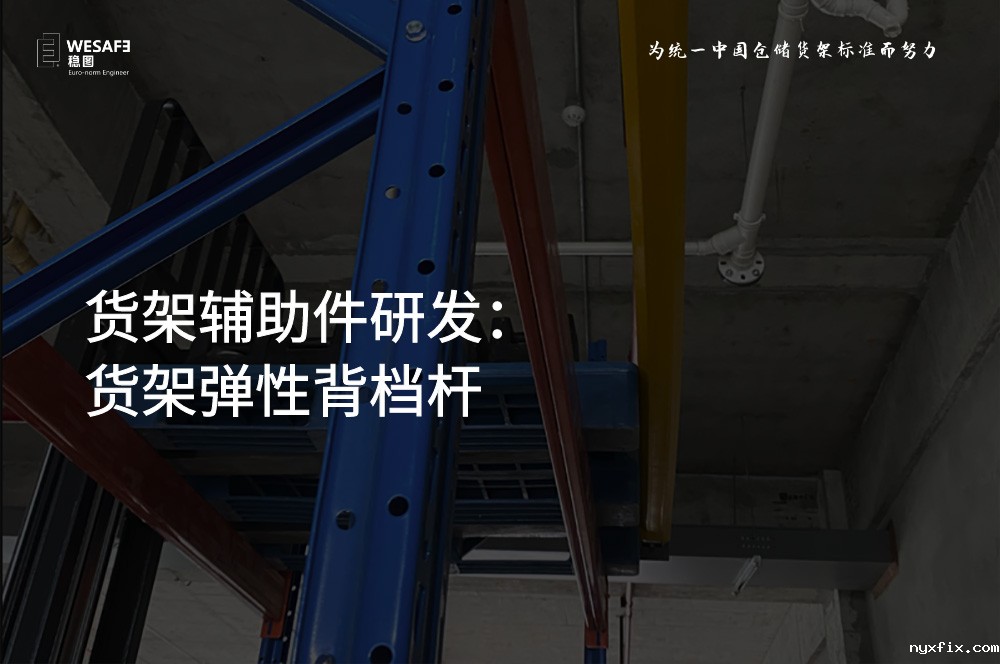 货架辅助件研发：货架弹性背档杆