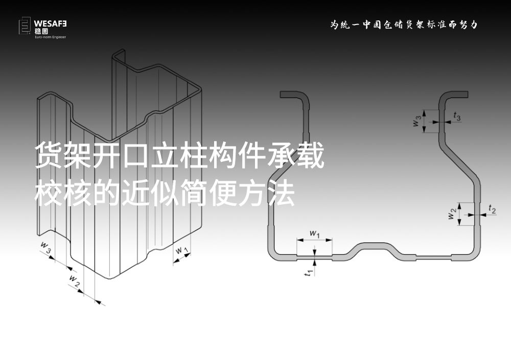 货架开口立柱构件承载校核的近似简便方法