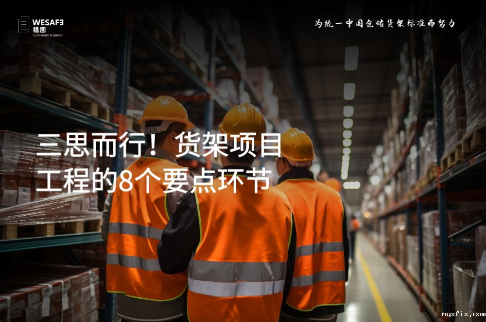 三思而行！货架项目工程的8个要点环节，谁还敢掉以轻心？