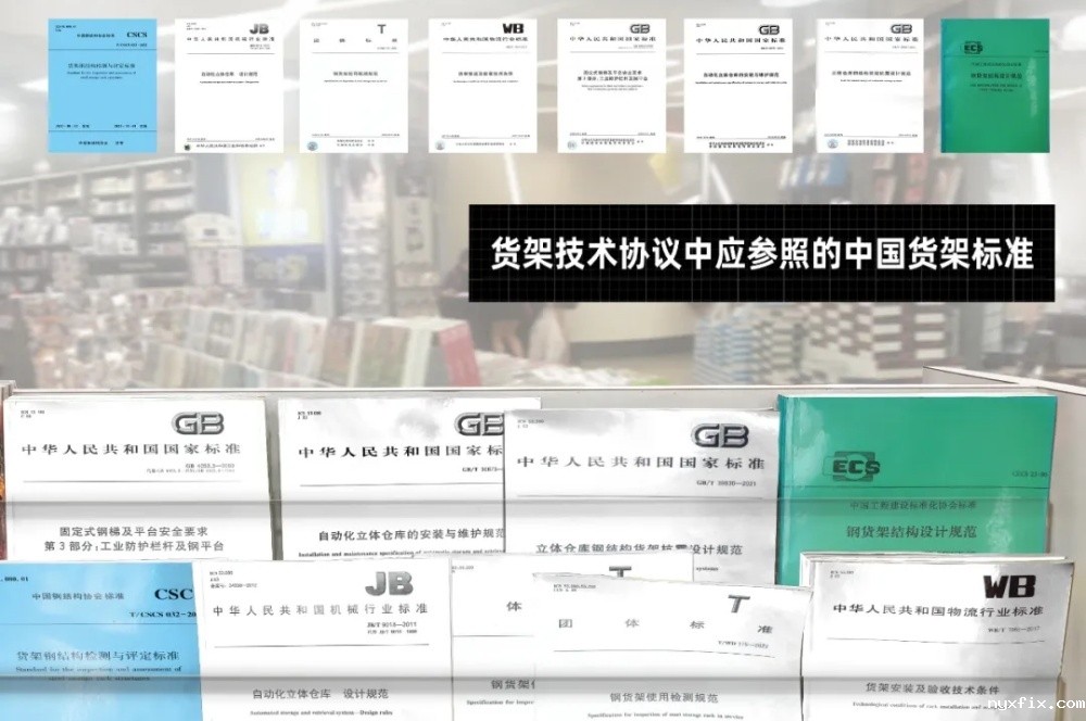 吐血整理（货架标准大全）货架工程依据标准系列