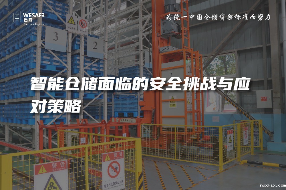 智能仓储面临的安全挑战与应对策略—已全文发表至《质量与认证》