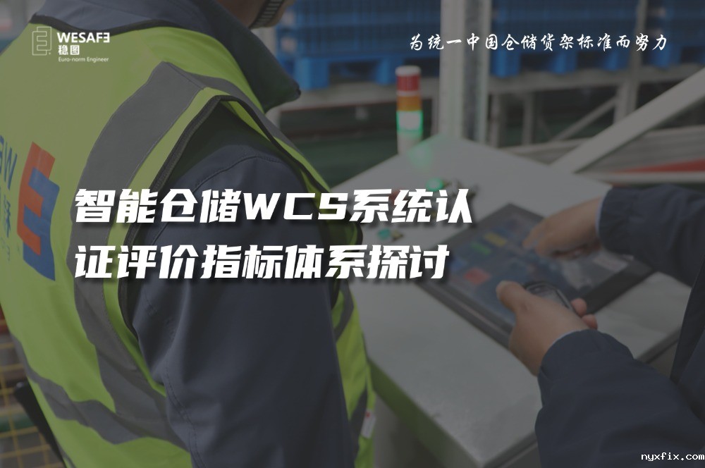 智能仓储WCS系统认证评价指标体系探讨—已全文发表至《质量与 ...