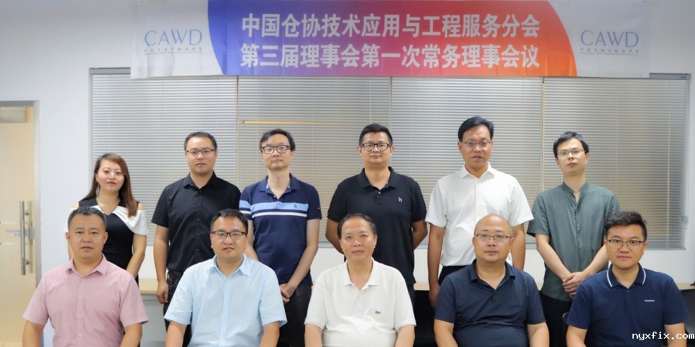 中国仓协技术应用与工程必威betway西汉姆联官网分会第三届理事会第一次常务理事会议在上海顺利召开