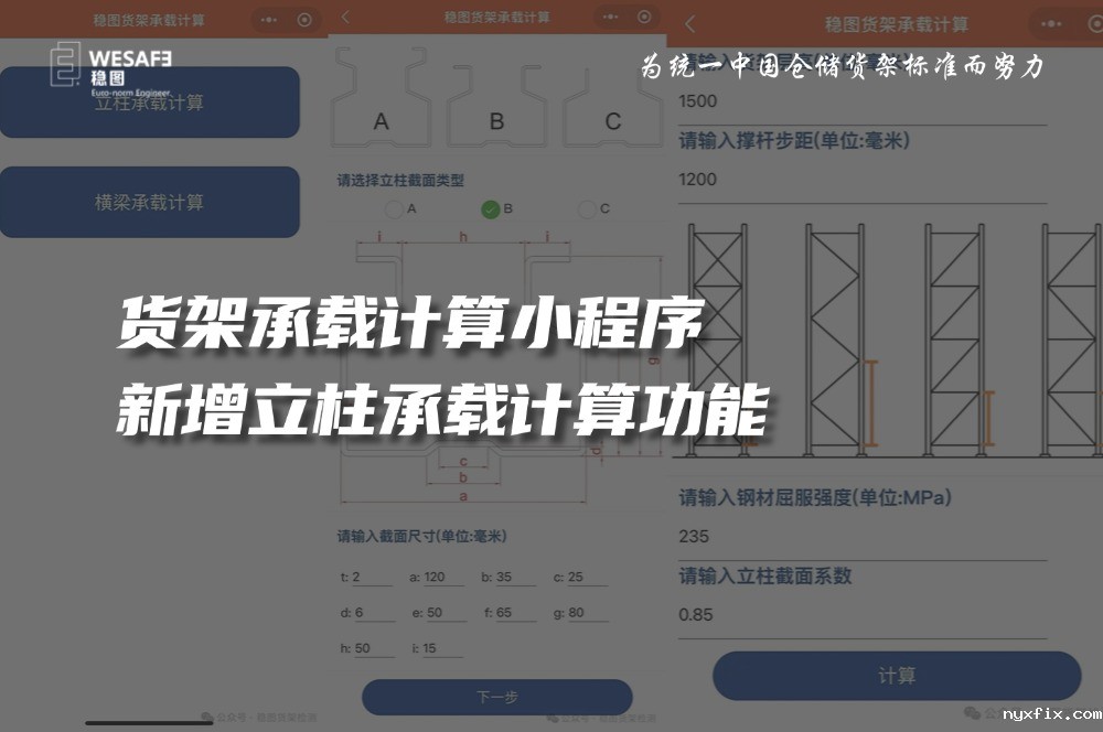 货架架承载计算小程序更新-新增立柱承载计算