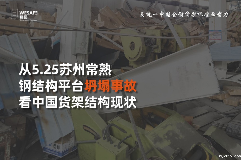 从5.25苏州常熟钢结构平台坍塌事故看中国货架结构现状