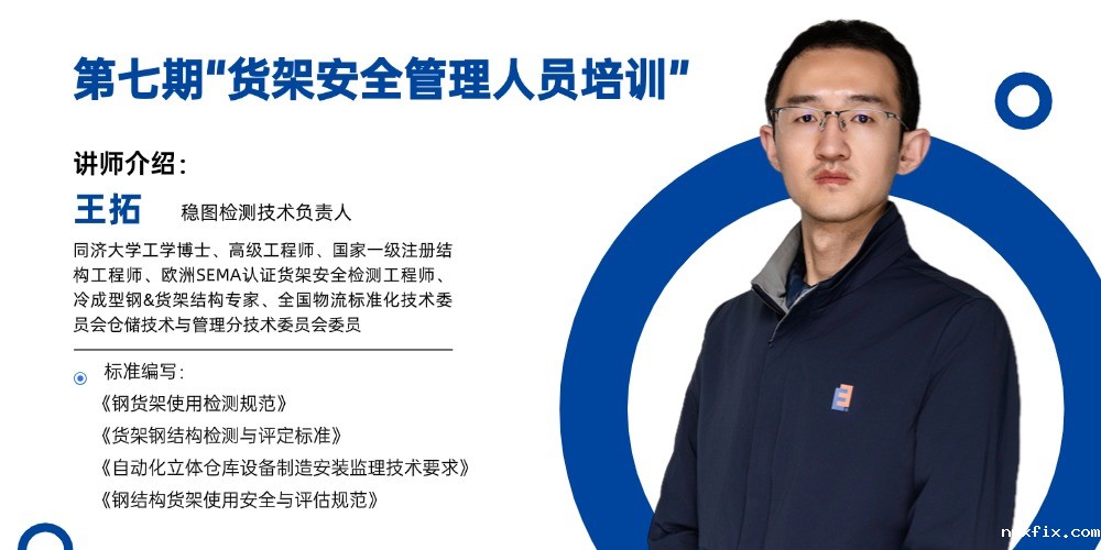 专业赋能，守护仓储安全——第七期 货架安全管理人员培训 招生 ...