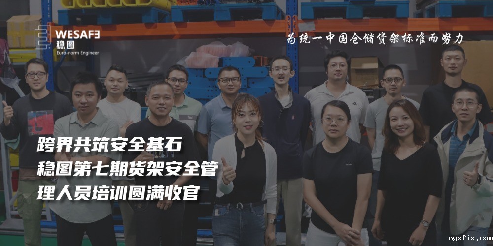 跨界共筑安全基石｜稳图第七期货架安全管理人员培训圆满收官