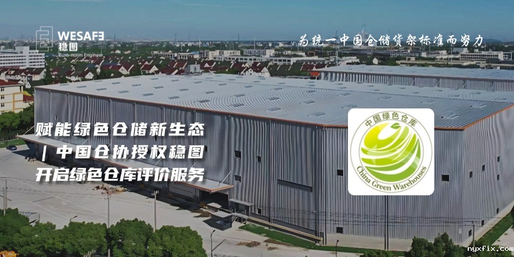赋能绿色仓储新生态｜中国仓协授权稳图开启绿色仓库评价必威betway西汉姆联官网