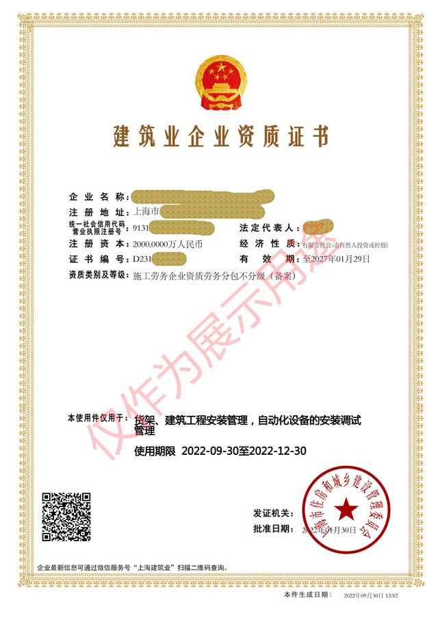 建筑业企业资质证书