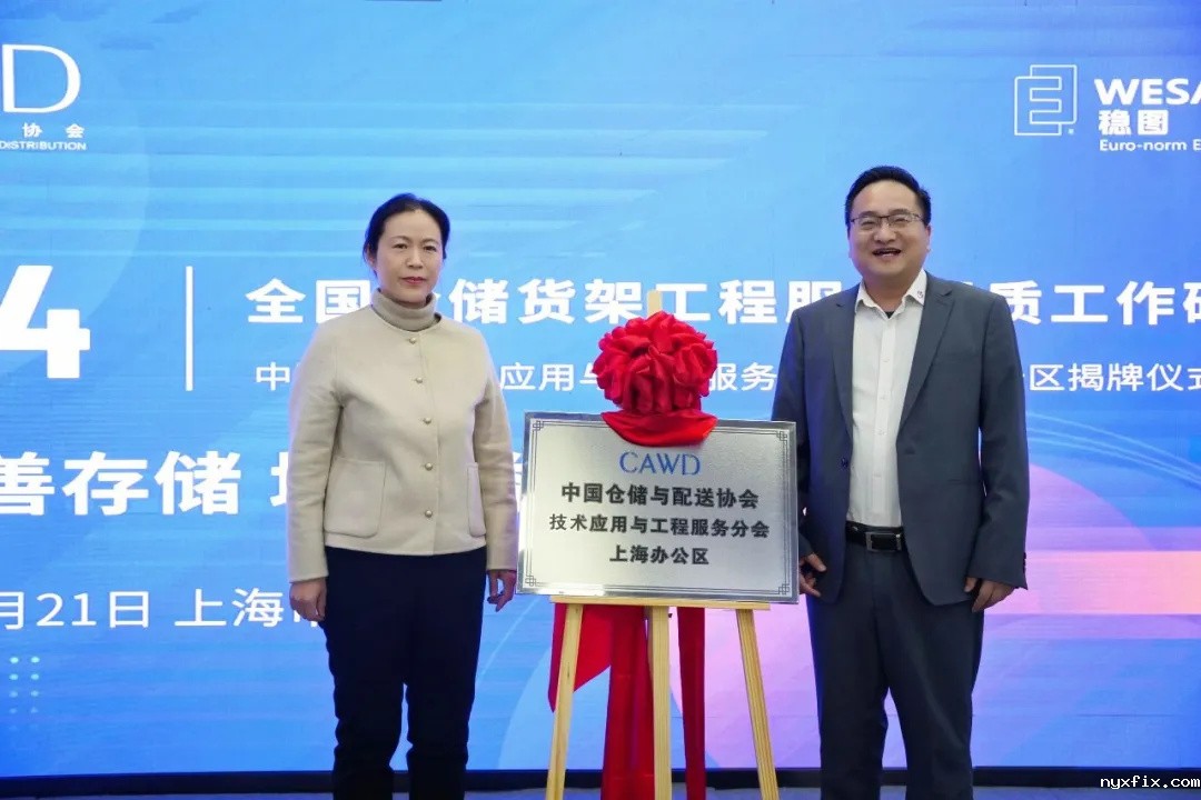 全国仓储货架工程必威betway西汉姆联官网提质工作研讨会4