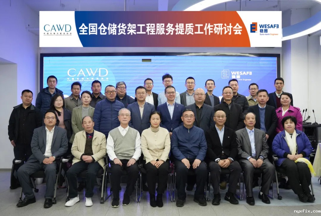 全国仓储货架工程必威betway西汉姆联官网提质工作研讨会15